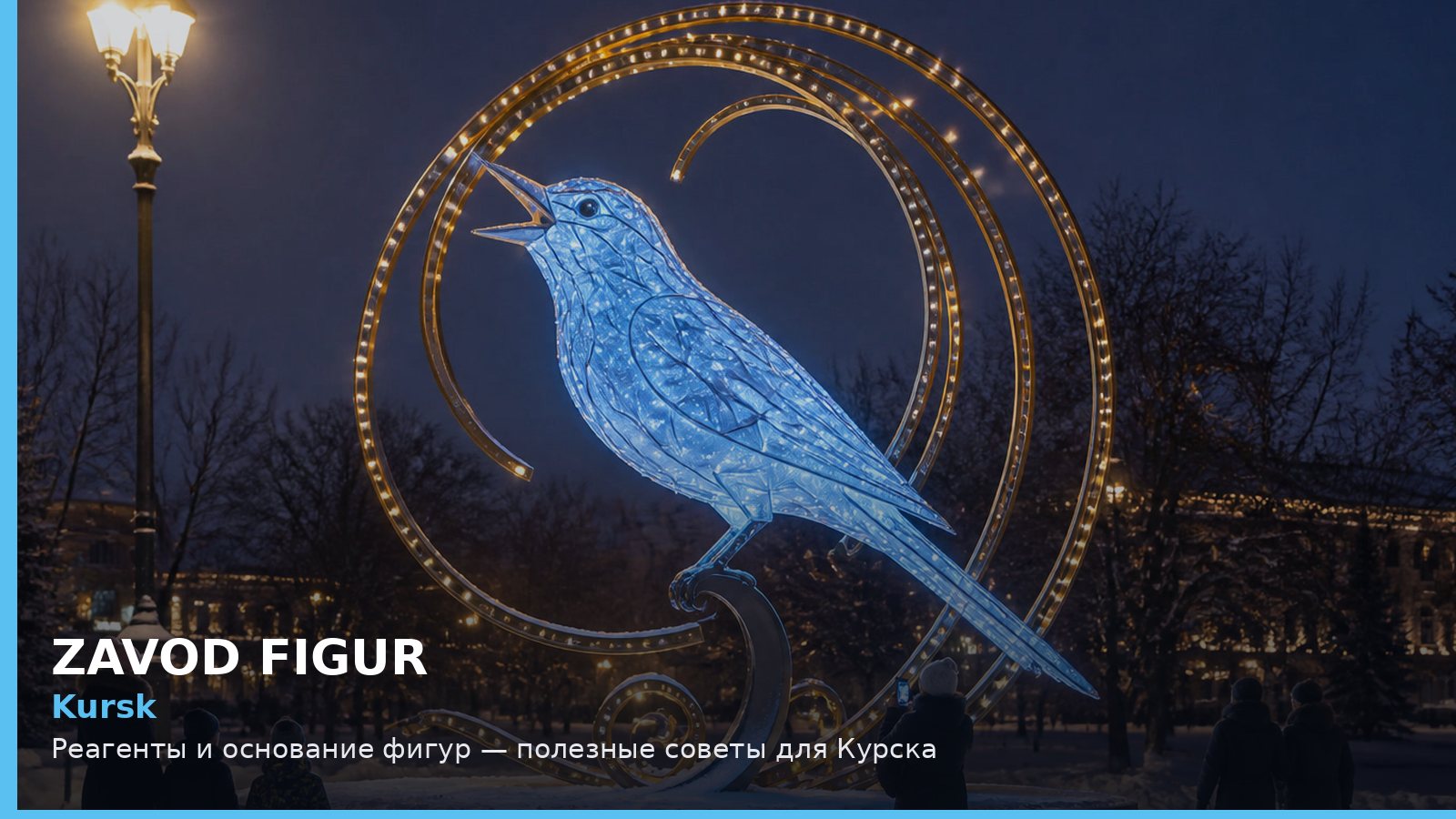 Курск: реагенты и основание фигур