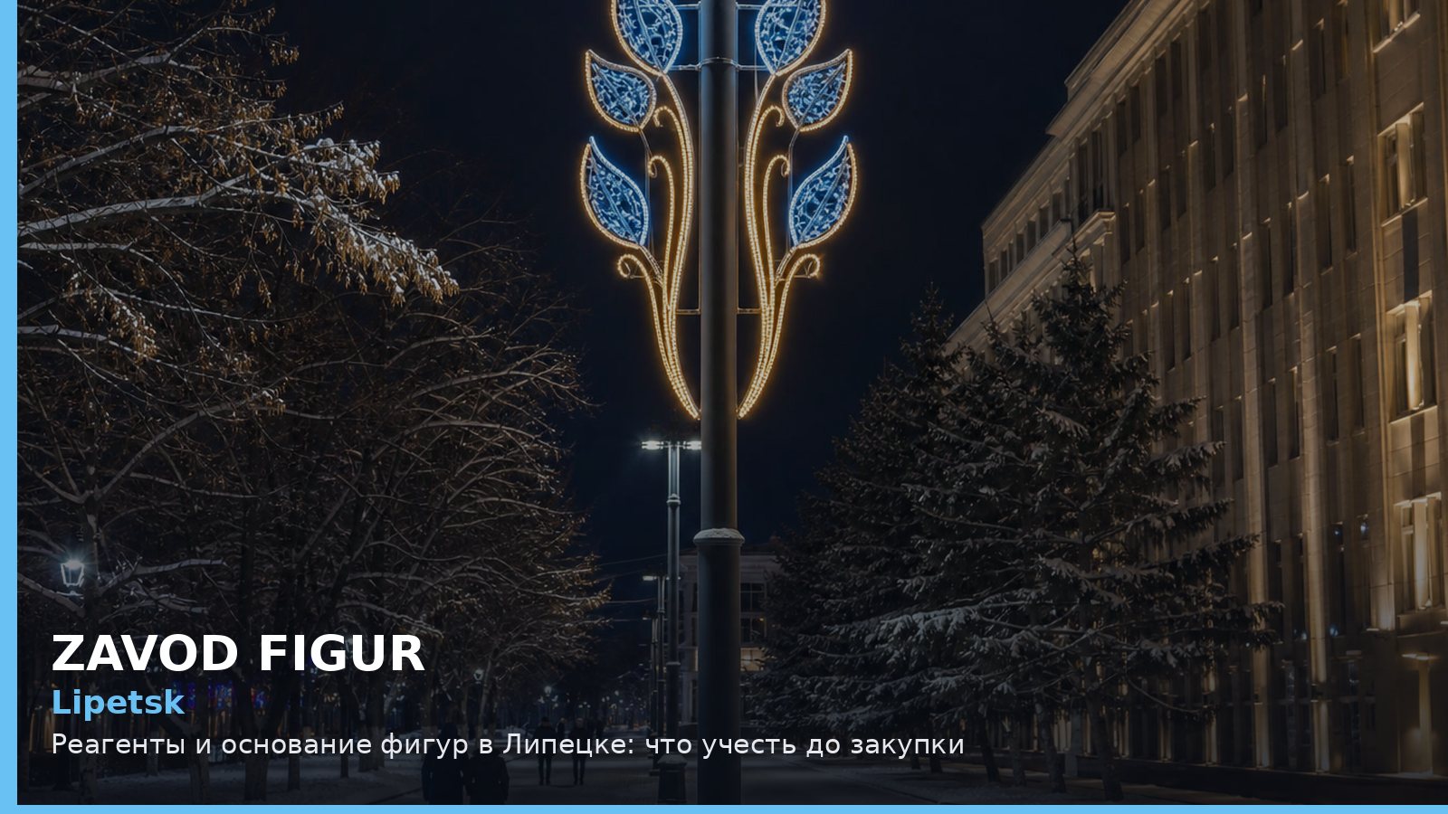 Липецк: реагенты и основание фигур