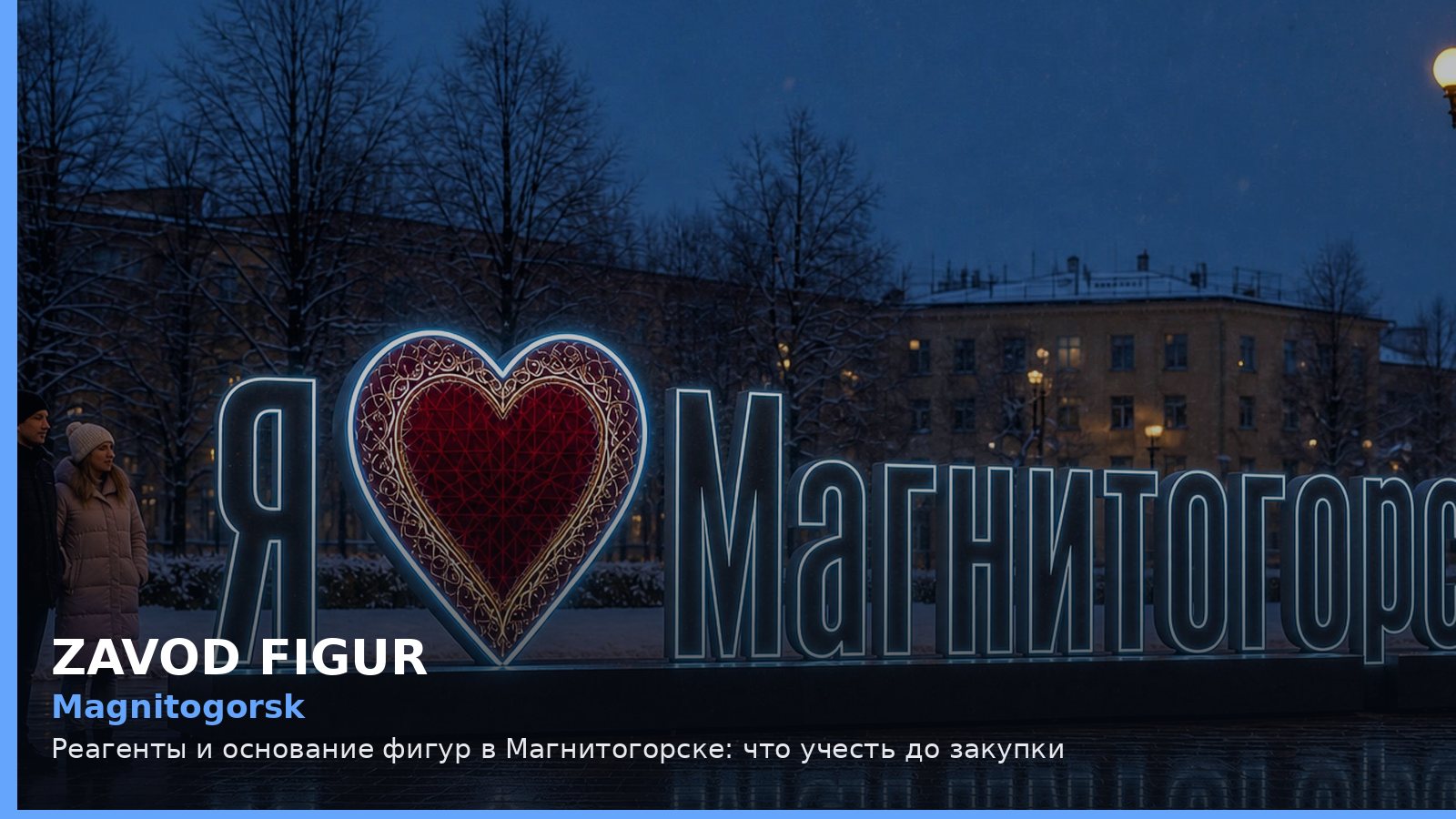 Магнитогорск: реагенты и основание фигур