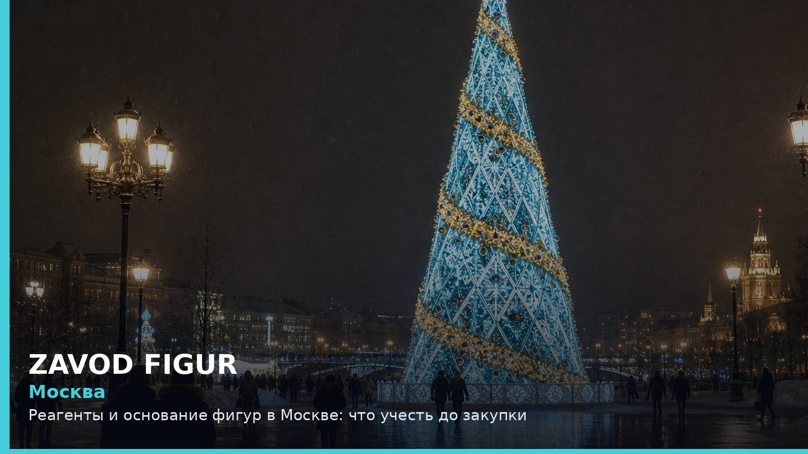 Москва: Реагенты и основание фигур в Москве: что учесть до закупки