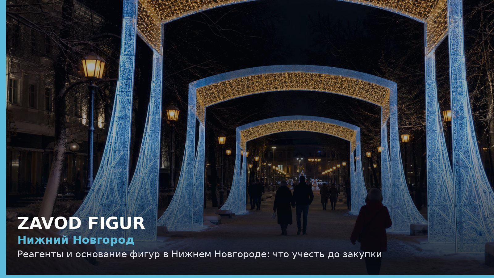 Нижний Новгород: Реагенты и основание фигур в Нижнем Новгороде: что учесть до закупки