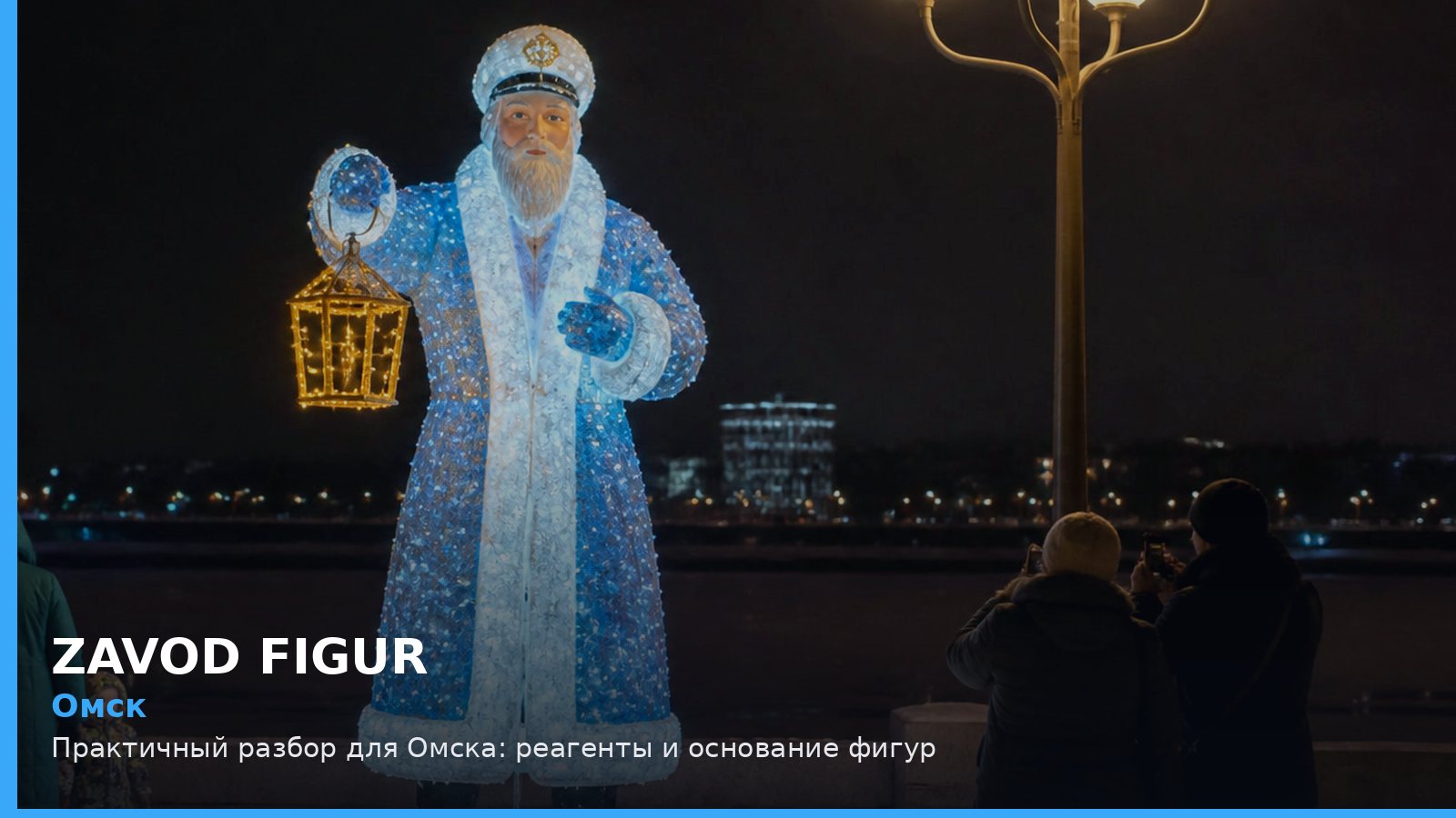 Омск: реагенты и основание фигур