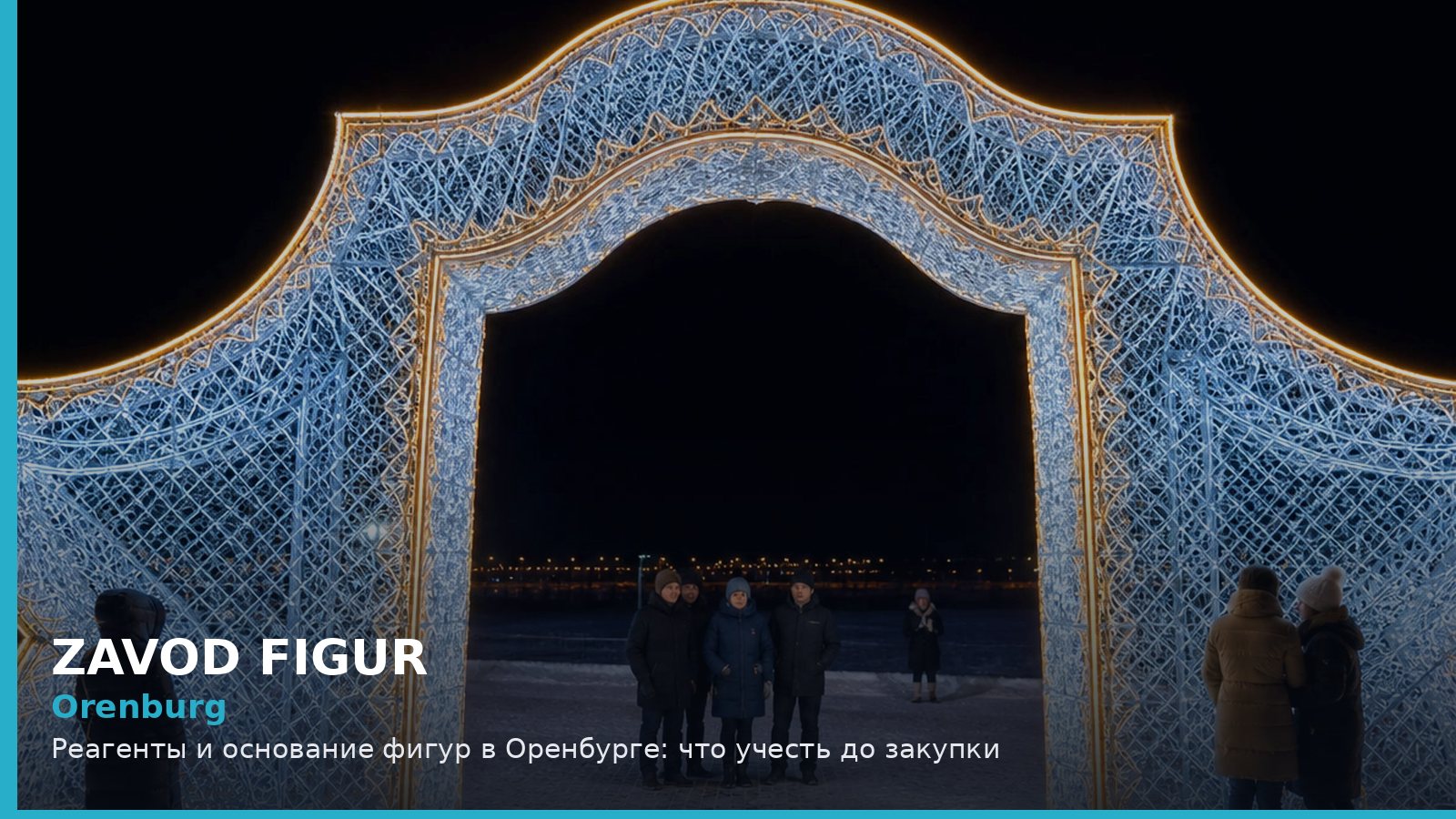 Оренбург: реагенты и основание фигур