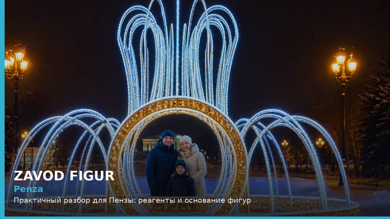 Пенза: реагенты и основание фигур