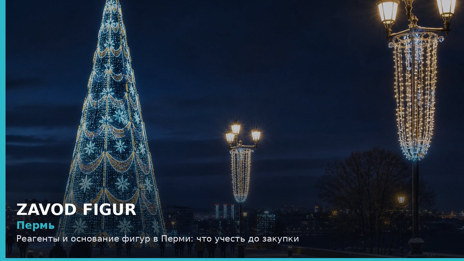 Пермь: реагенты и основание фигур