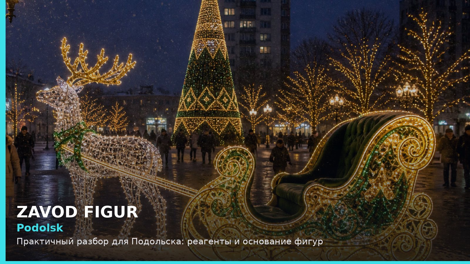 Подольск: реагенты и основание фигур