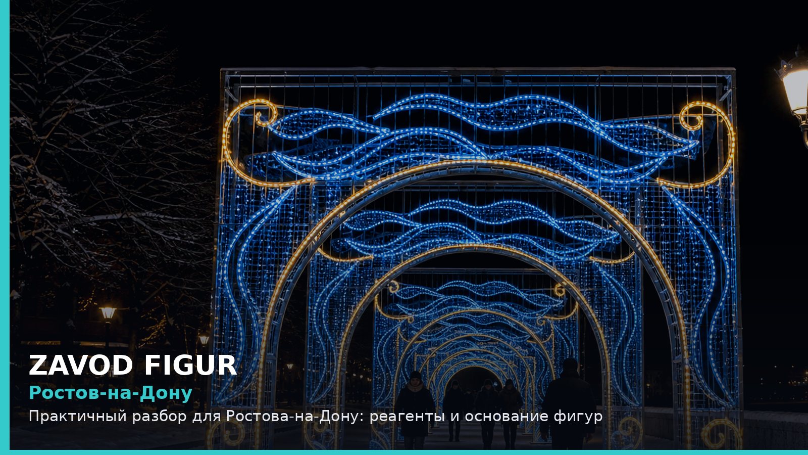 Ростов-на-Дону: реагенты и основание фигур