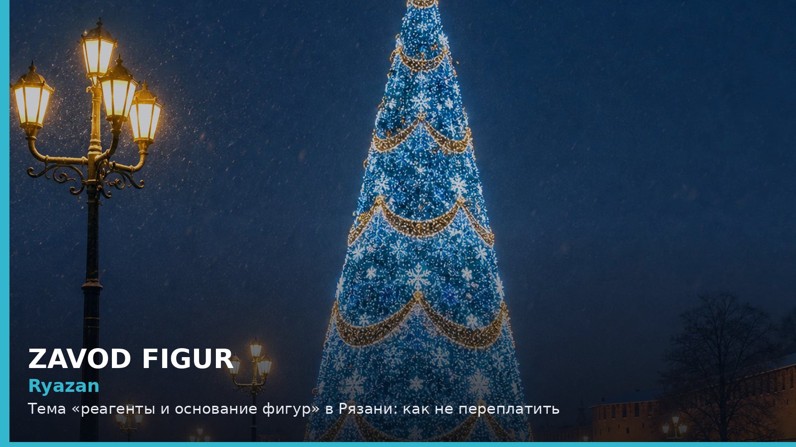 Ryazan: Тема «реагенты и основание фигур» в Рязани: как не переплатить