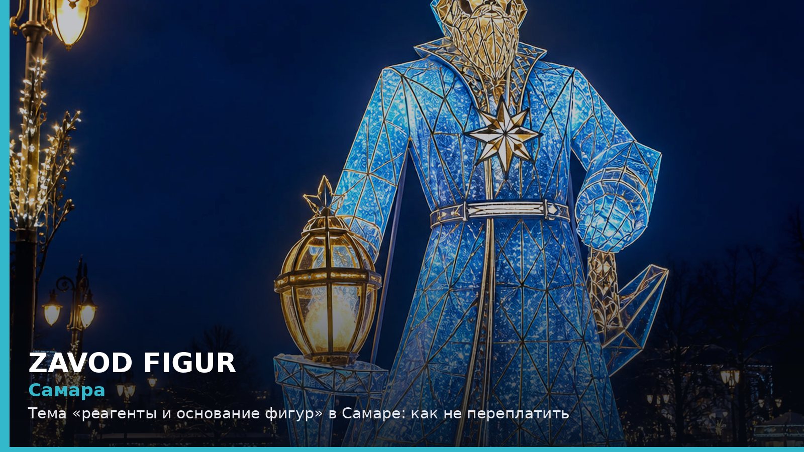 Самара: реагенты и основание фигур
