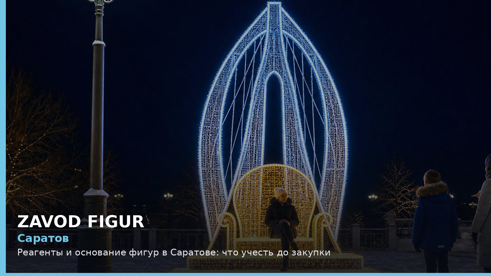Саратов: реагенты и основание фигур