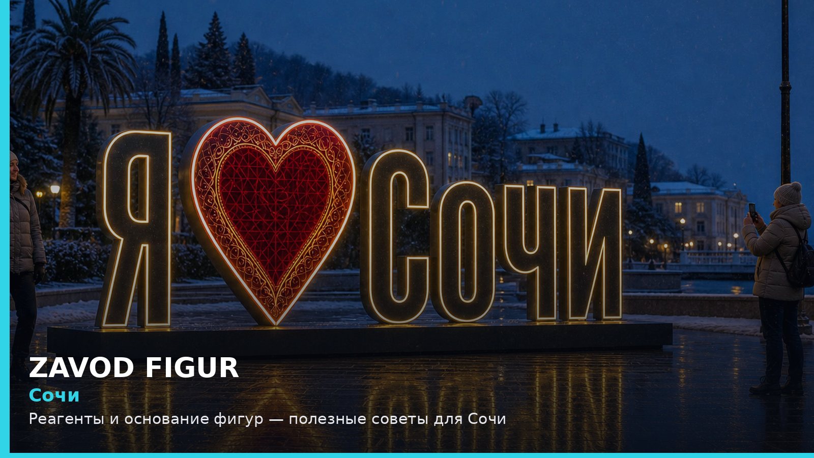 Сочи: реагенты и основание фигур