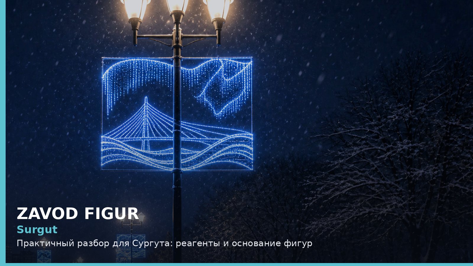 Сургут: реагенты и основание фигур