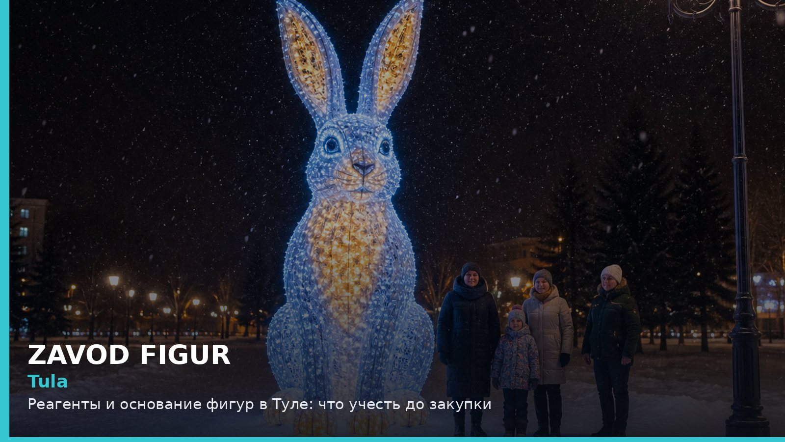Тула: реагенты и основание фигур