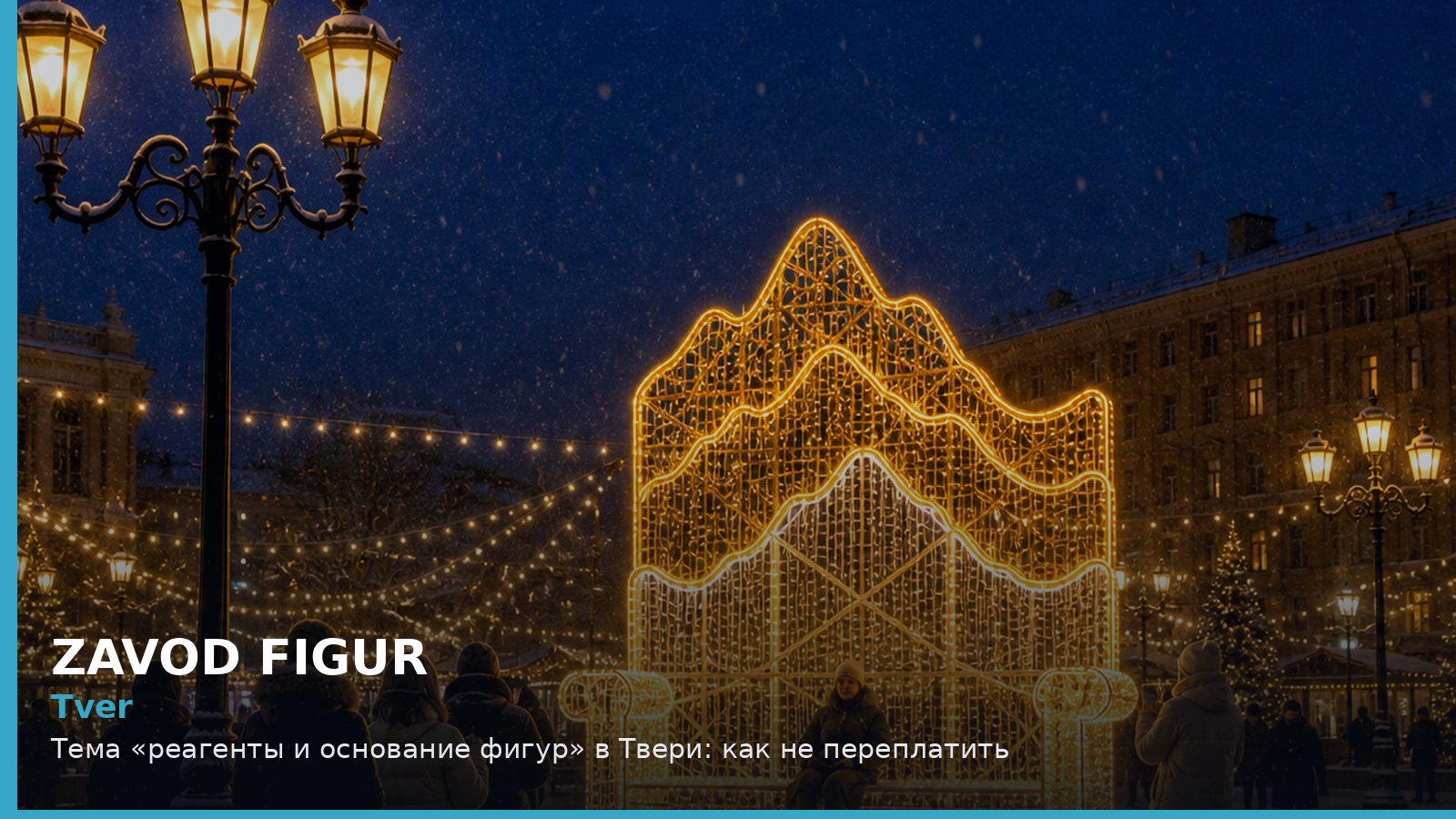 Тверь: реагенты и основание фигур