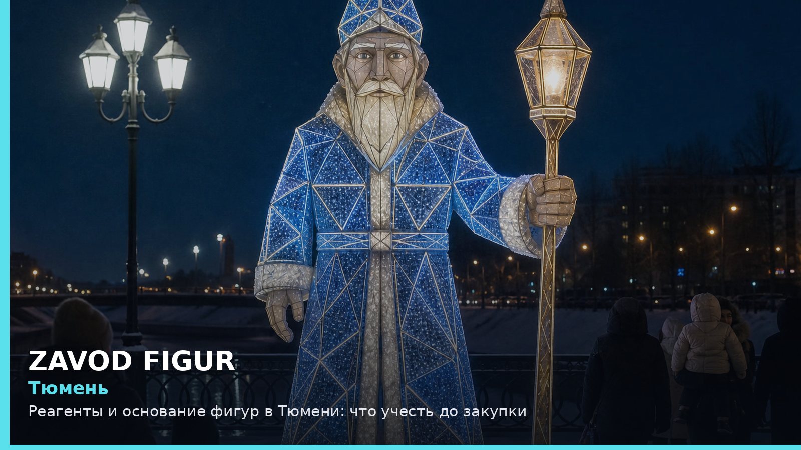 Тюмень: Реагенты и основание фигур в Тюмени: что учесть до закупки