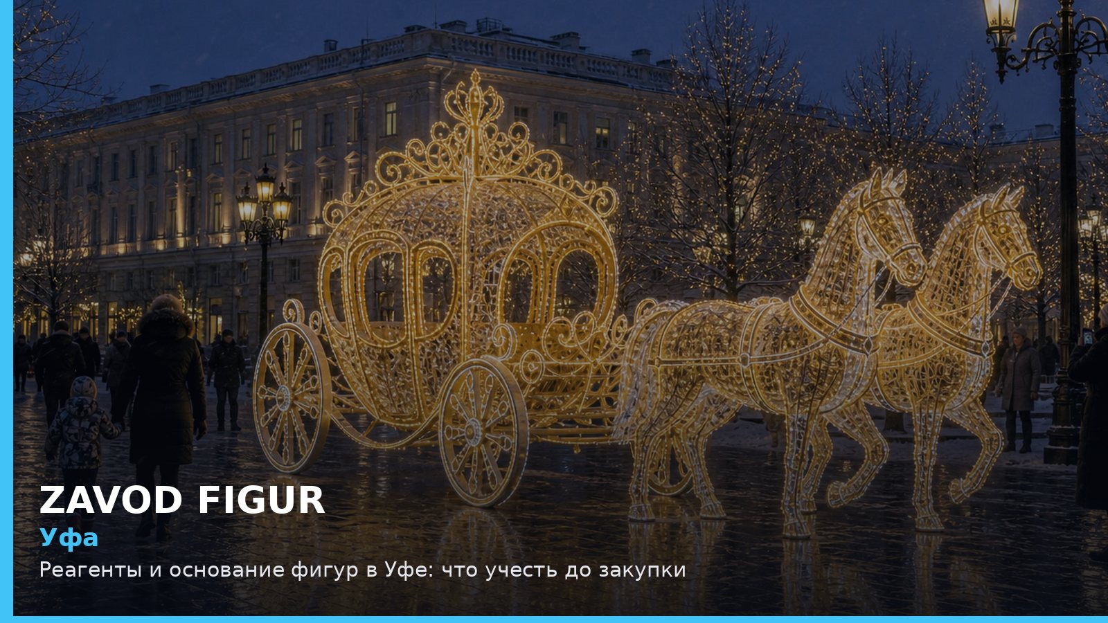 Уфа: реагенты и основание фигур