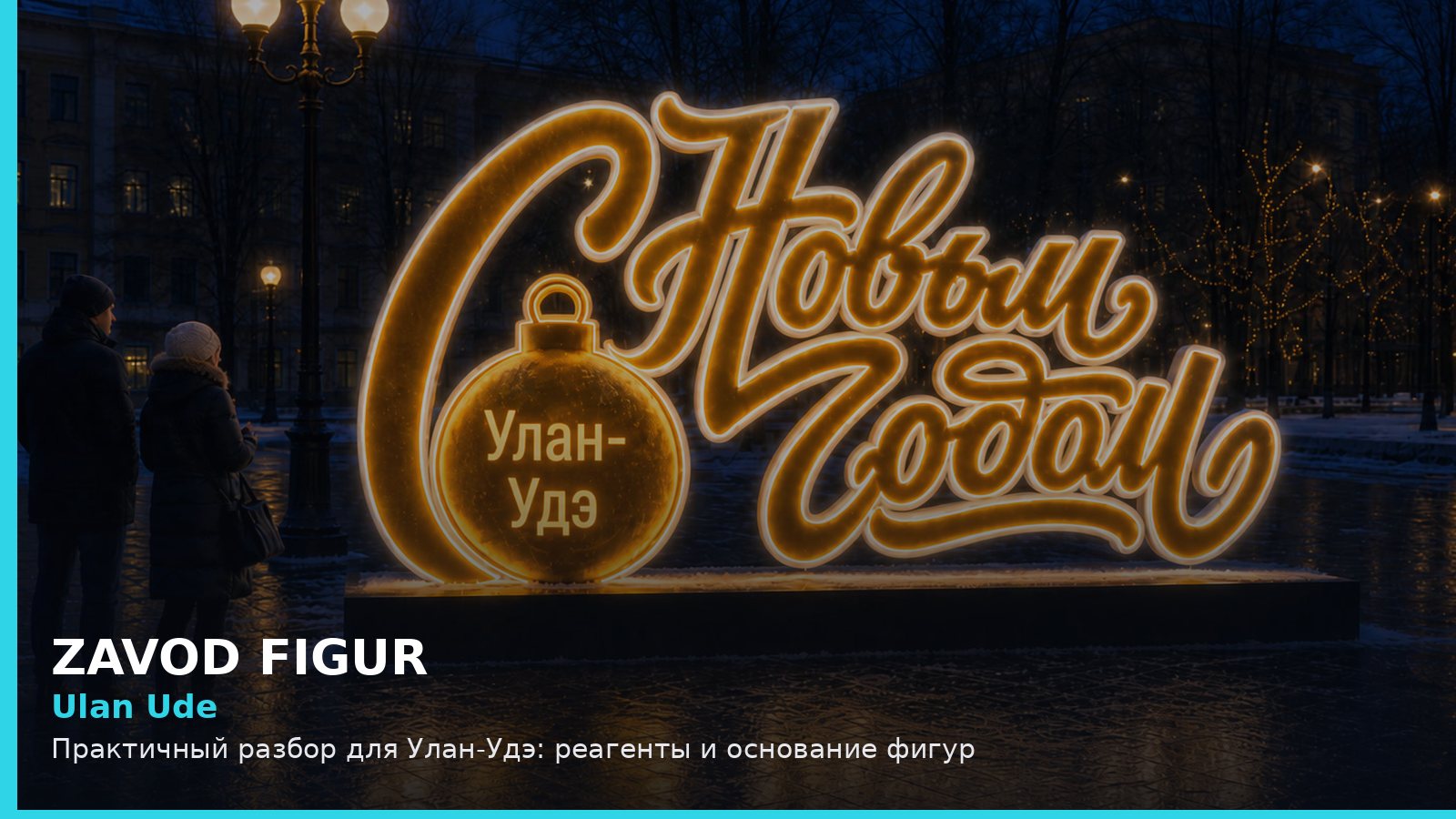 Ulan Ude: Практичный разбор для Улан-Удэ: реагенты и основание фигур