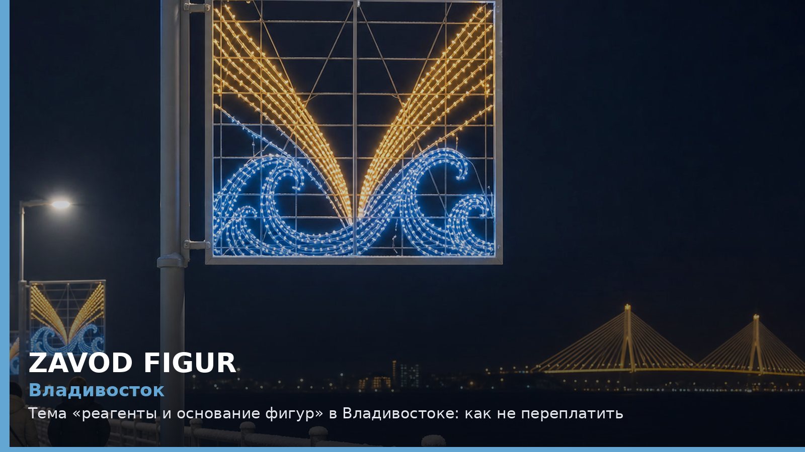 Владивосток: реагенты и основание фигур