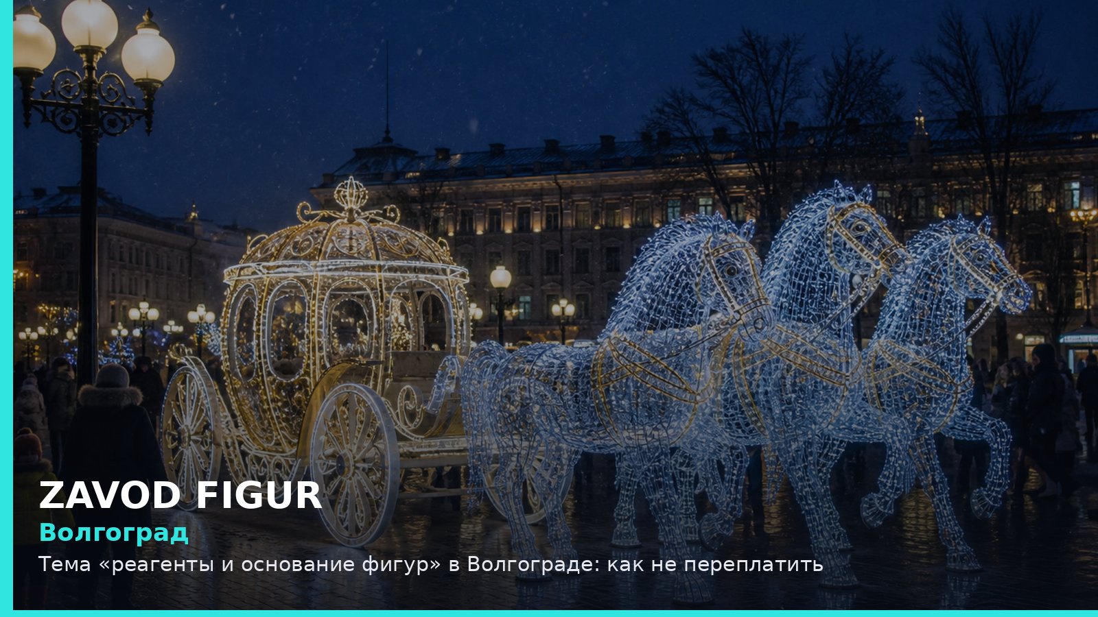 Волгоград: реагенты и основание фигур