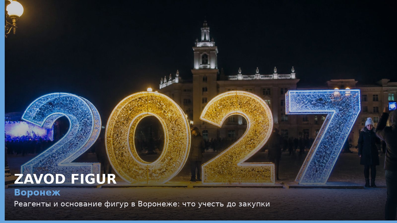 Воронеж: Реагенты и основание фигур в Воронеже: что учесть до закупки