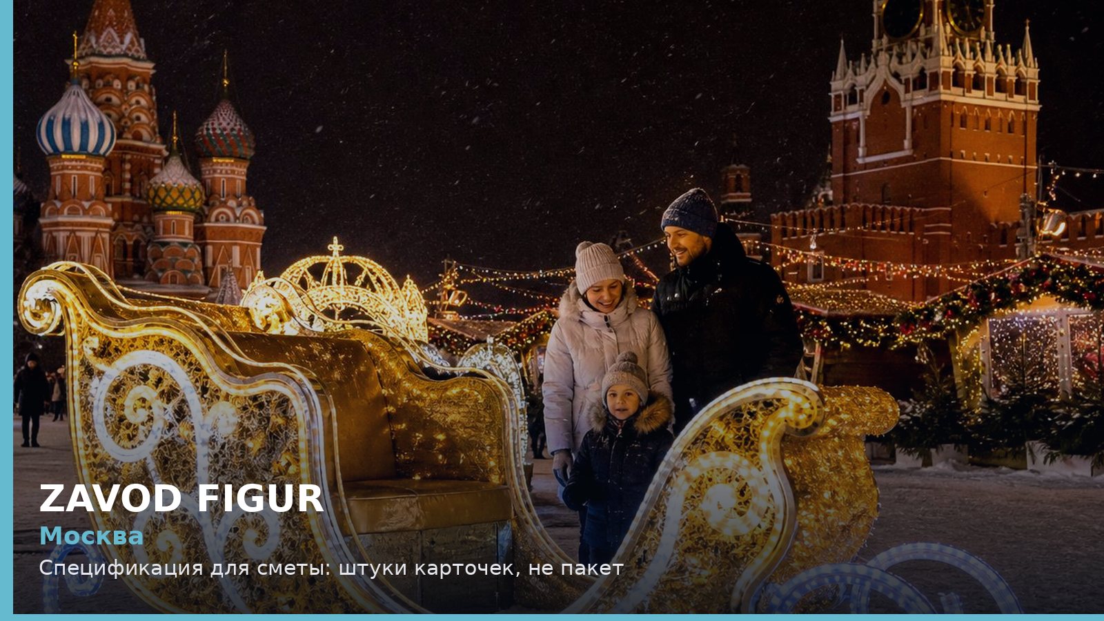 Москва: Спецификация для сметы: штуки карточек, не пакет
