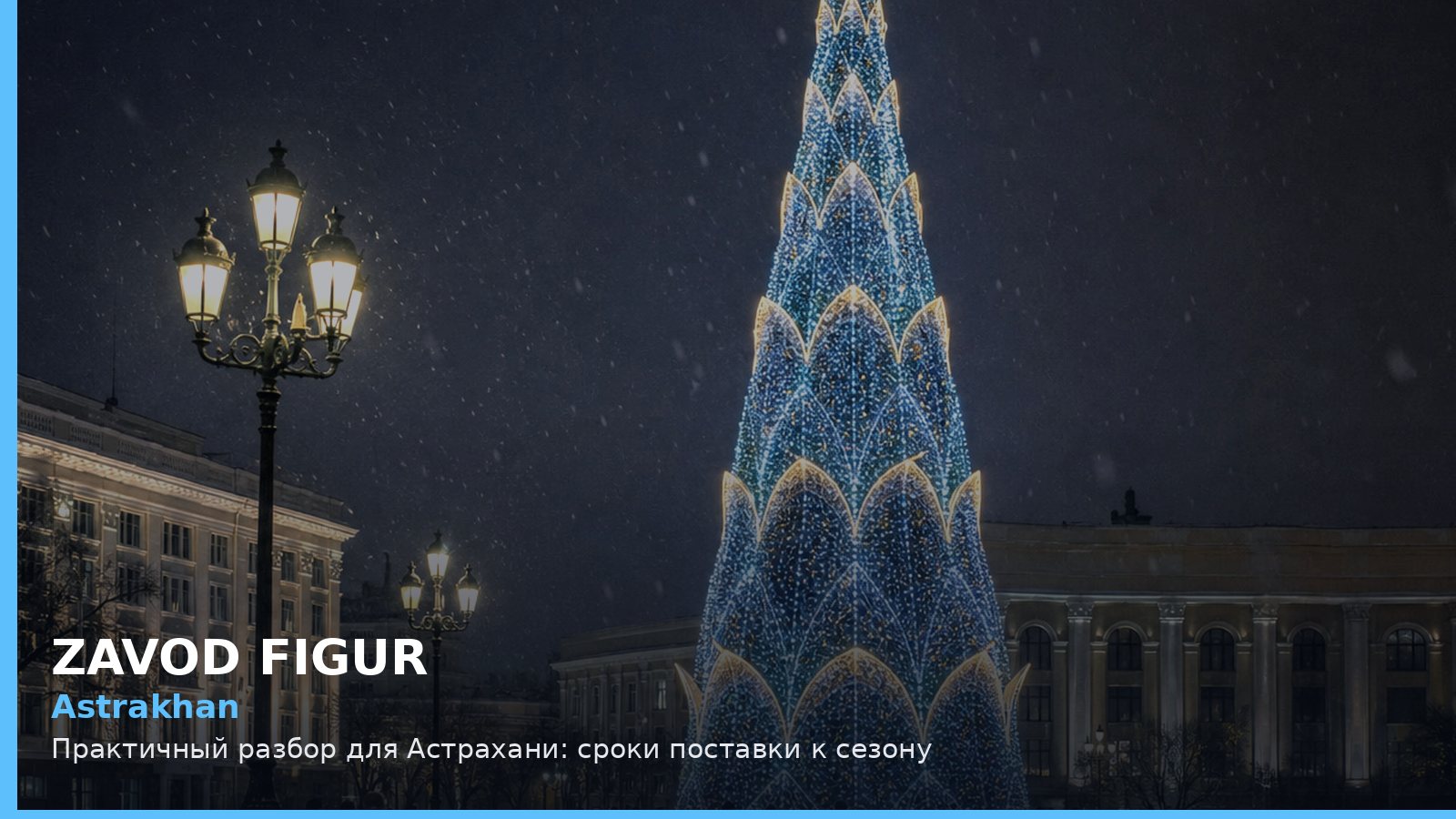 Астрахань: сроки поставки к сезону