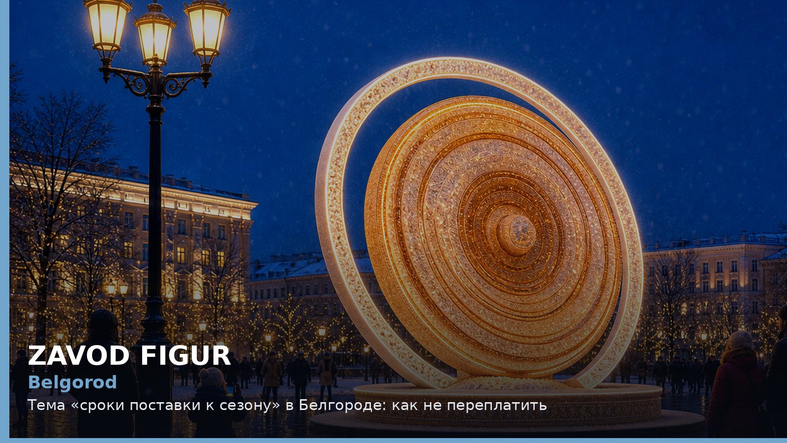 Белгород: сроки поставки к сезону