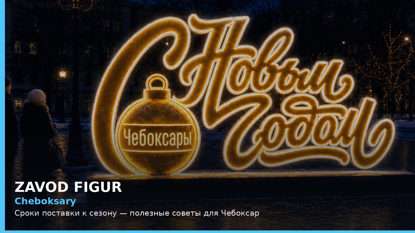 Чебоксары: сроки поставки к сезону