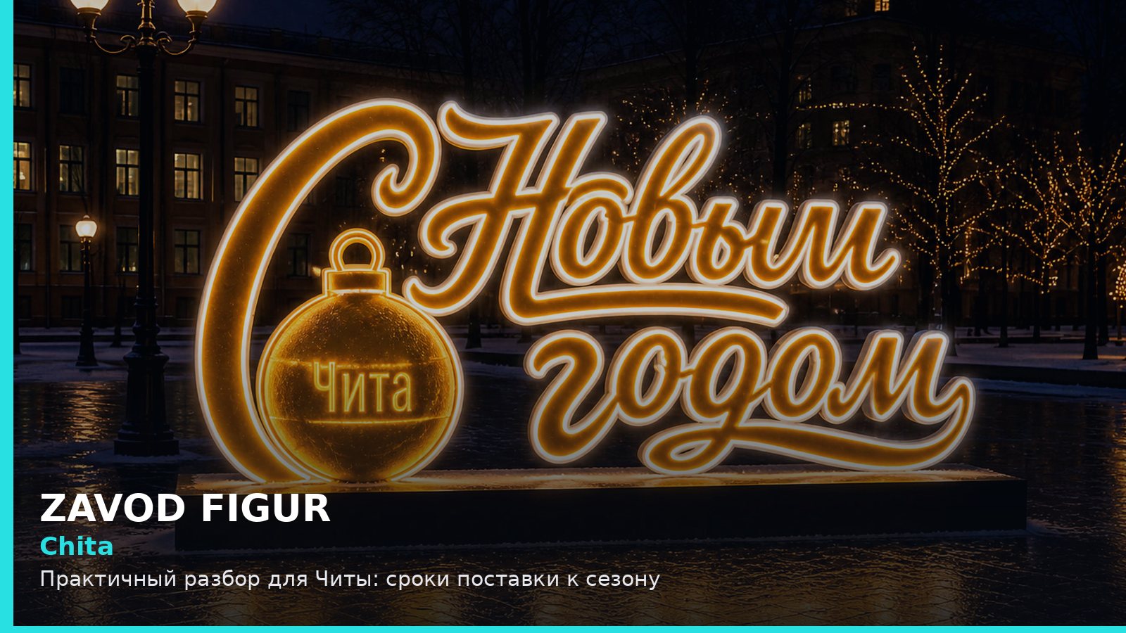 Чита: сроки поставки к сезону