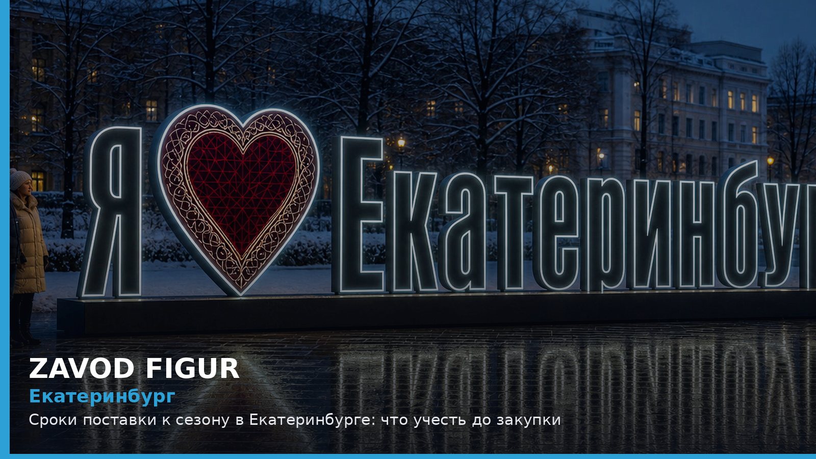 Екатеринбург: сроки поставки к сезону