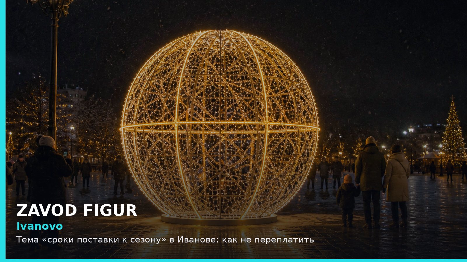 Иваново: сроки поставки к сезону
