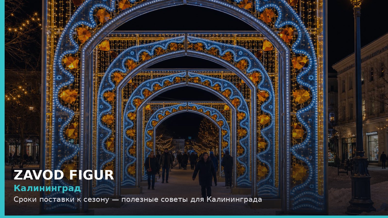 Калининград: сроки поставки к сезону