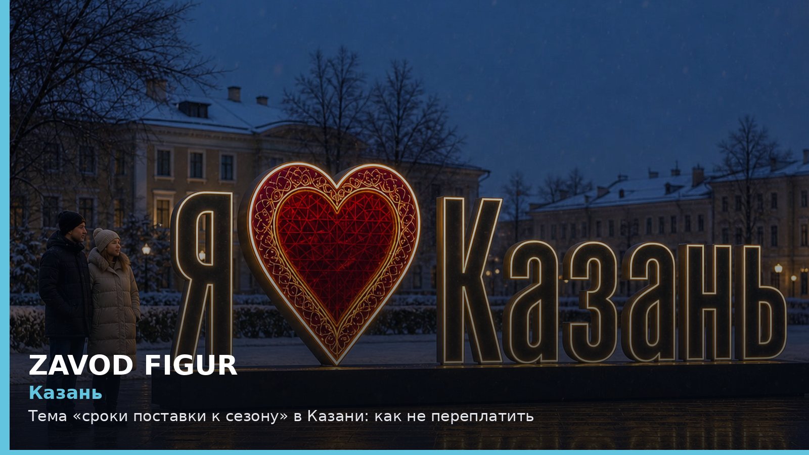 Казань: сроки поставки к сезону