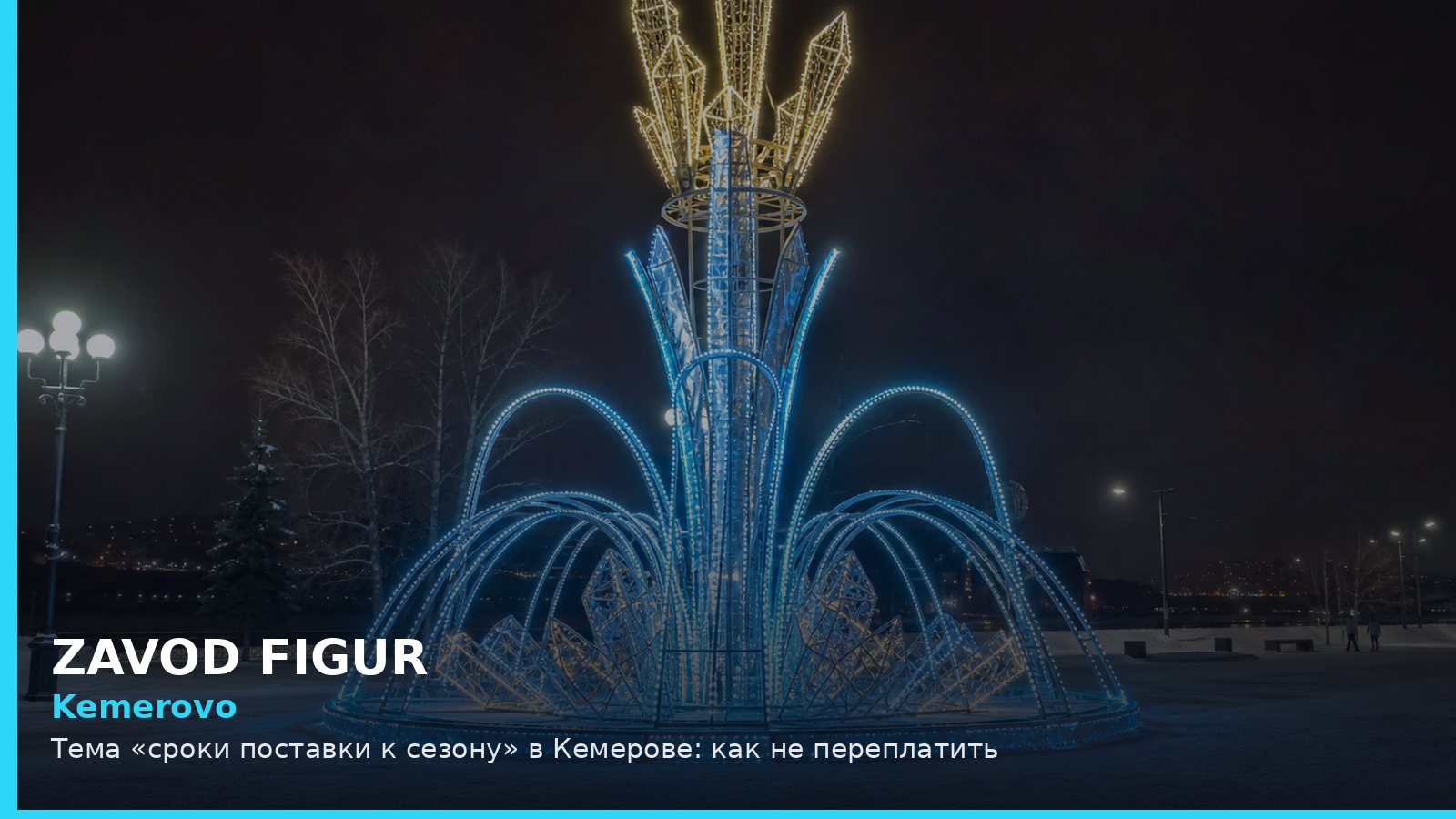 Кемерово: сроки поставки к сезону