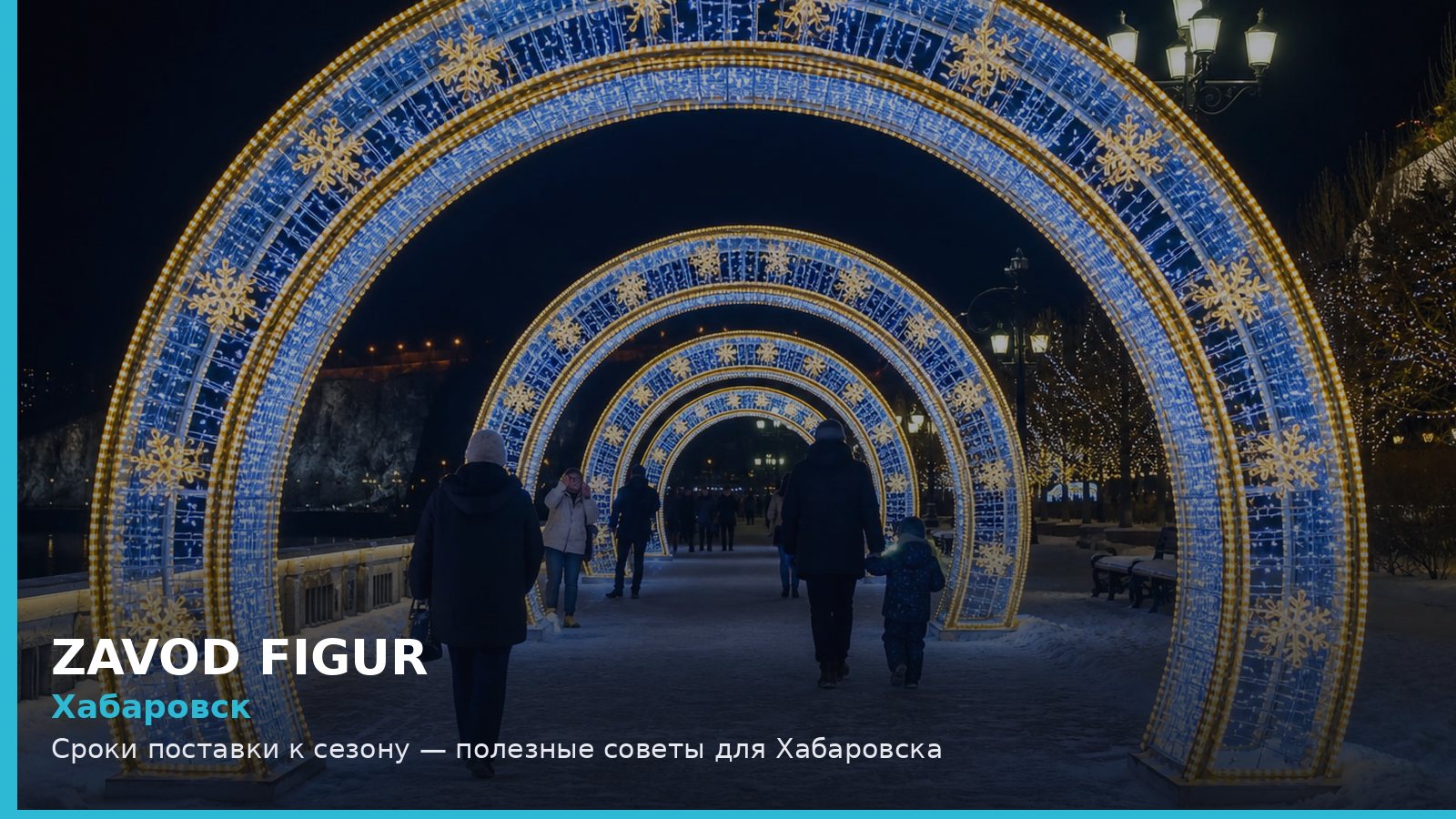 Хабаровск: сроки поставки к сезону