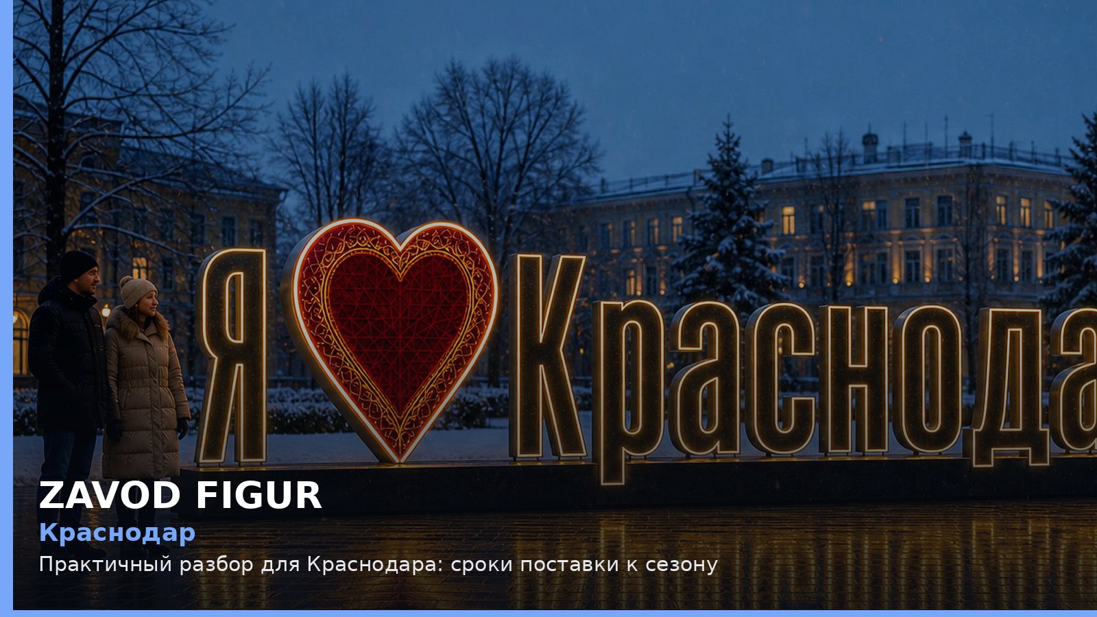 Краснодар: сроки поставки к сезону