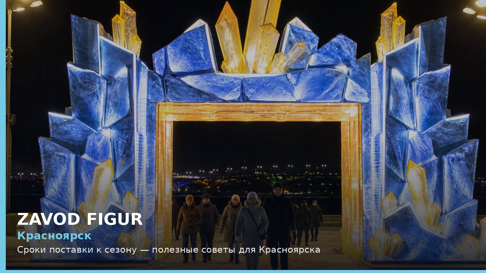 Красноярск: сроки поставки к сезону