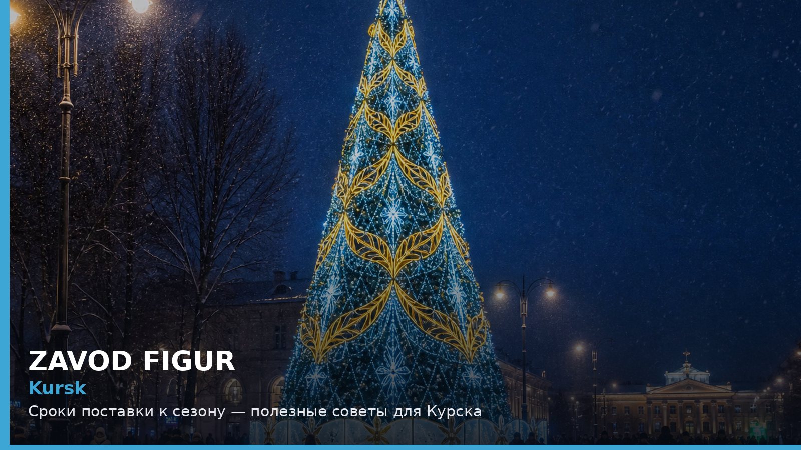 Kursk: Сроки поставки к сезону — полезные советы для Курска