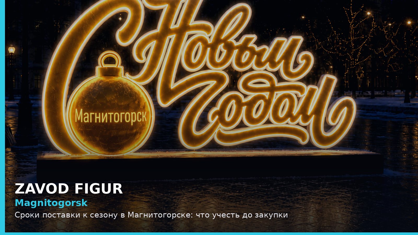 Магнитогорск: сроки поставки к сезону