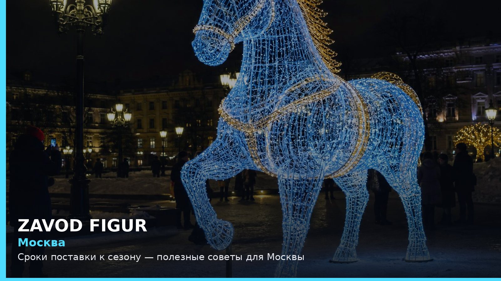 Москва: Сроки поставки к сезону — полезные советы для Москвы