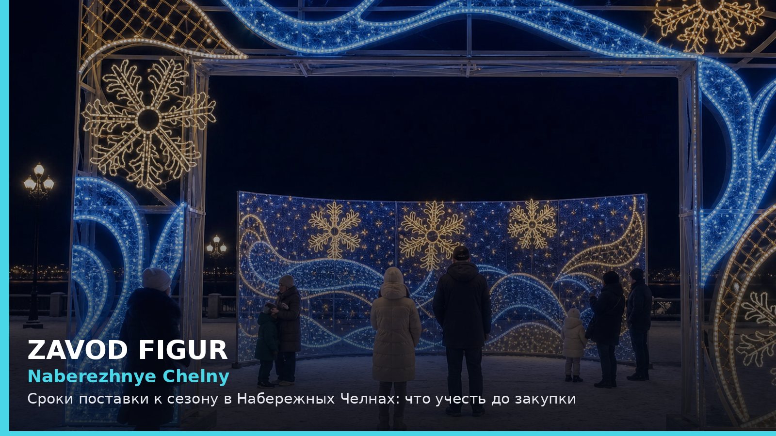 Набережные Челны: сроки поставки к сезону