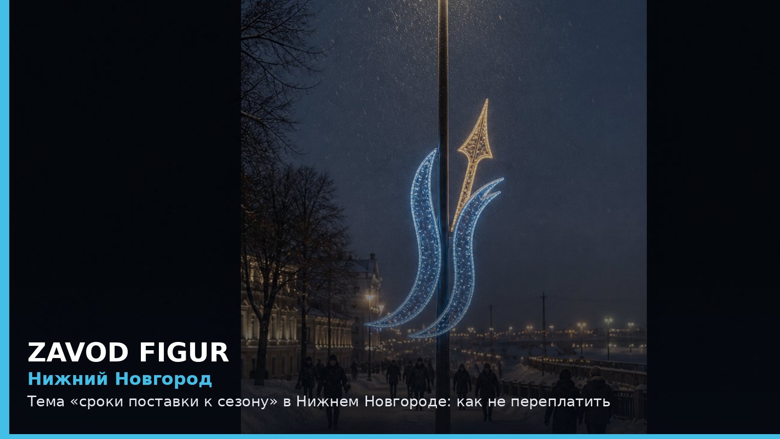 Нижний Новгород: сроки поставки к сезону