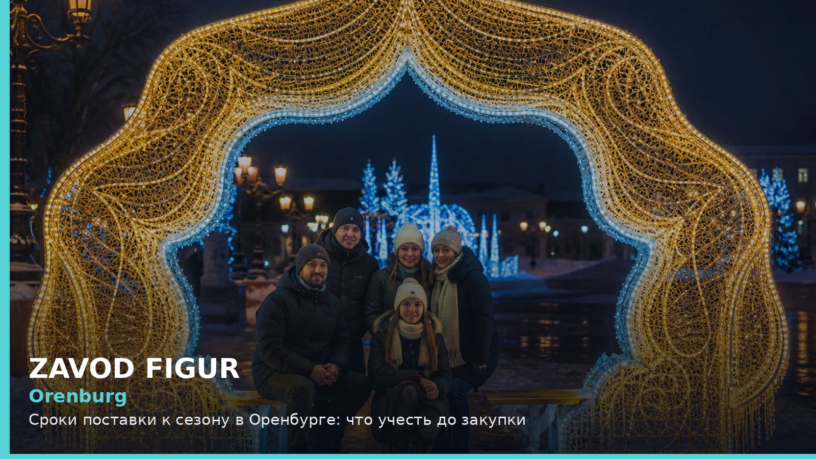 Orenburg: Сроки поставки к сезону в Оренбурге: что учесть до закупки