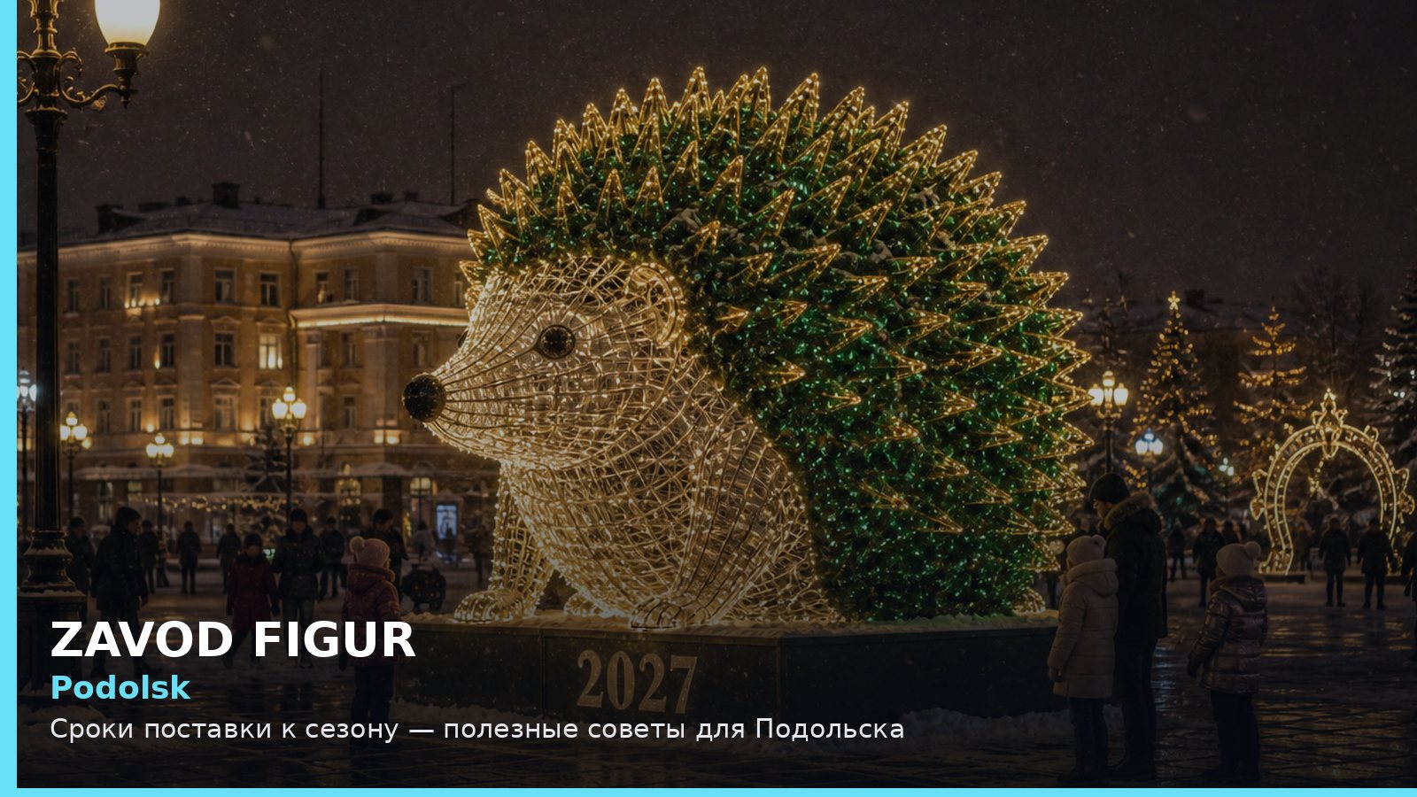 Подольск: сроки поставки к сезону