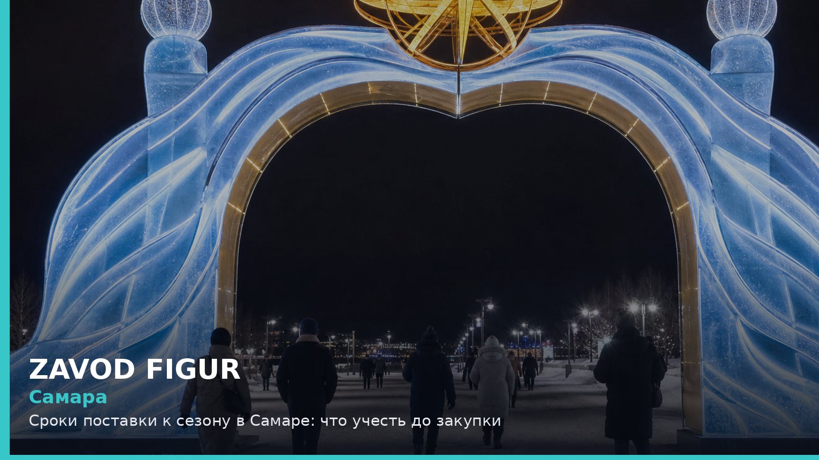 Самара: сроки поставки к сезону