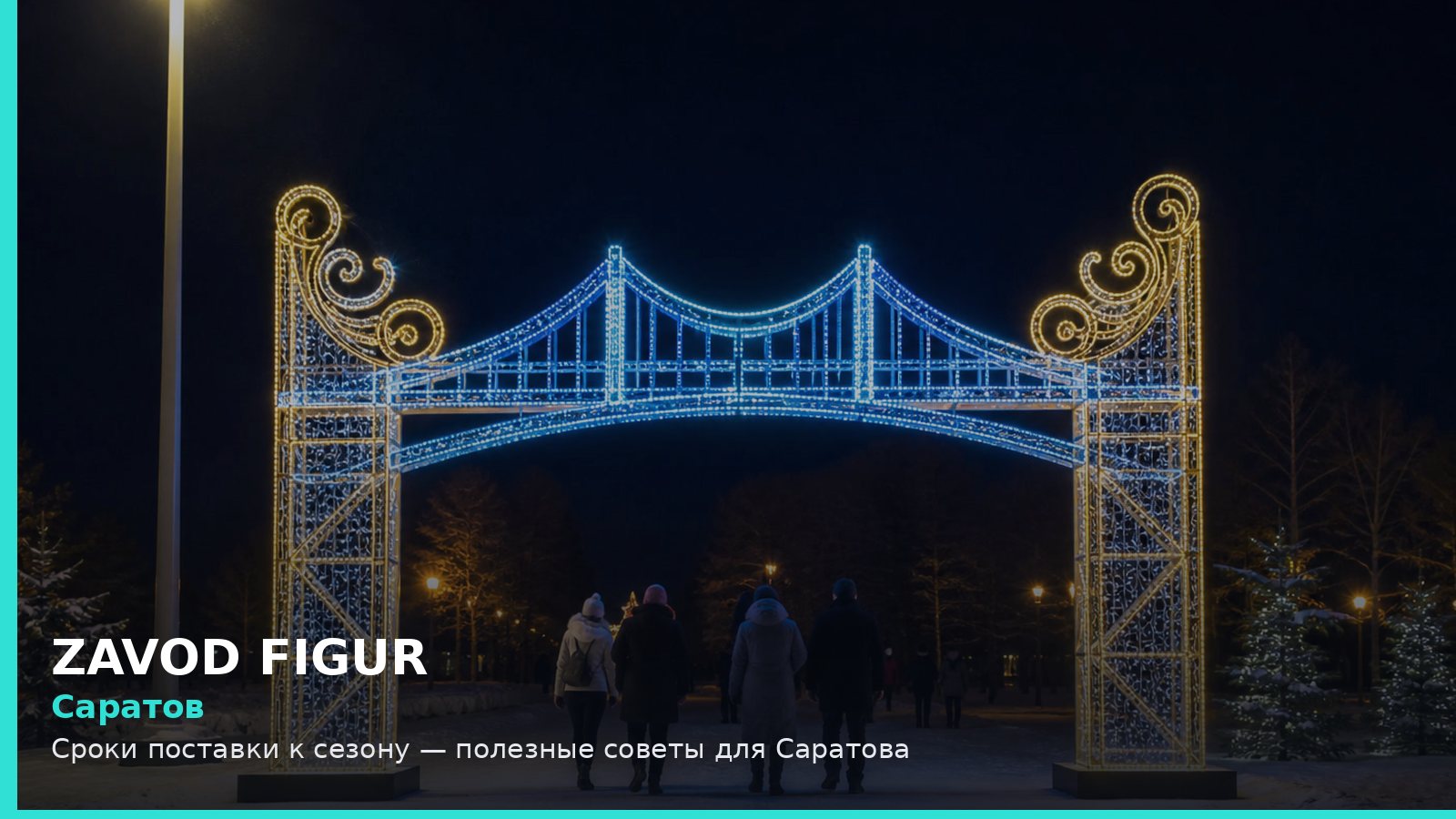 Саратов: сроки поставки к сезону