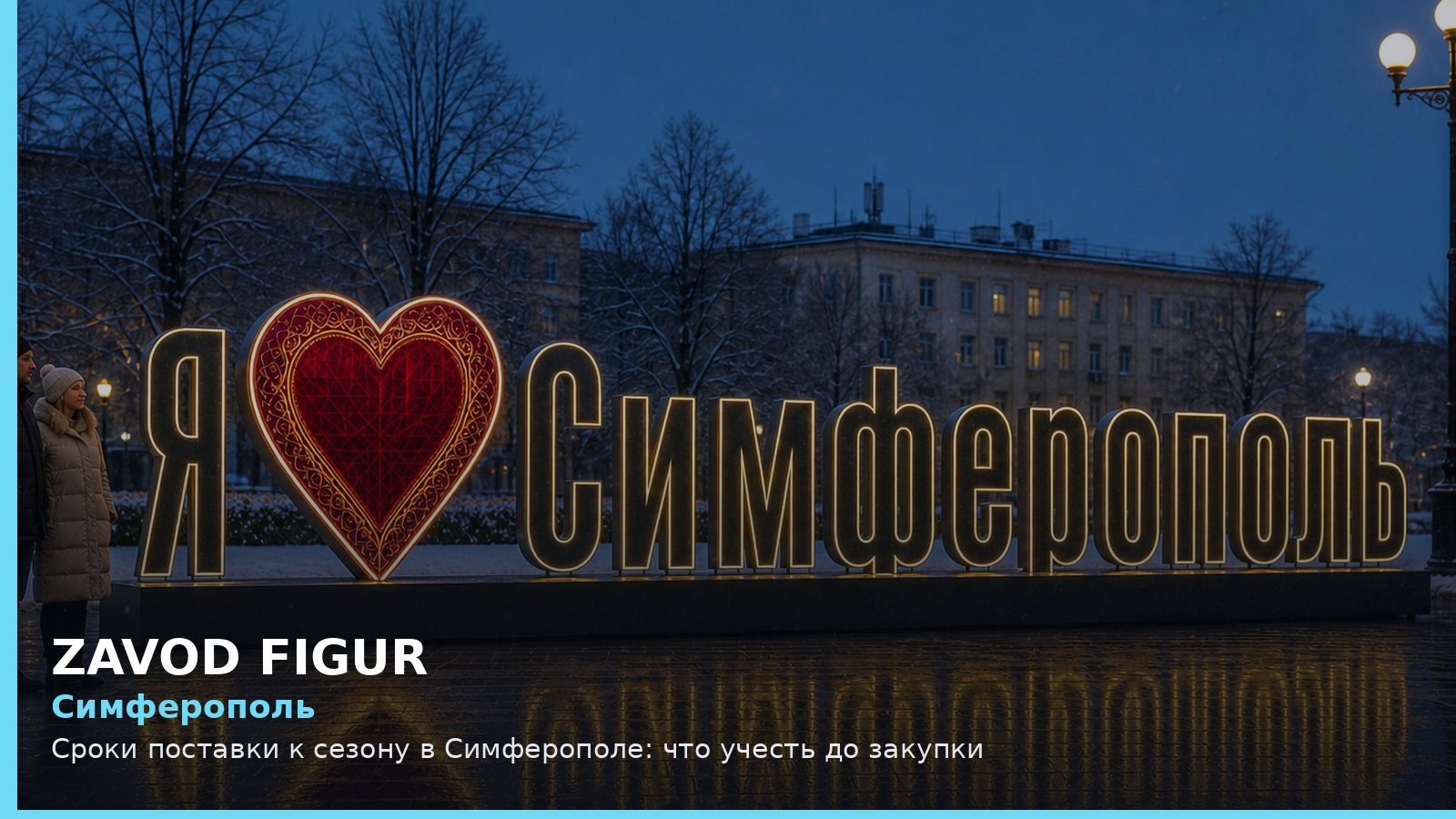 Симферополь: сроки поставки к сезону
