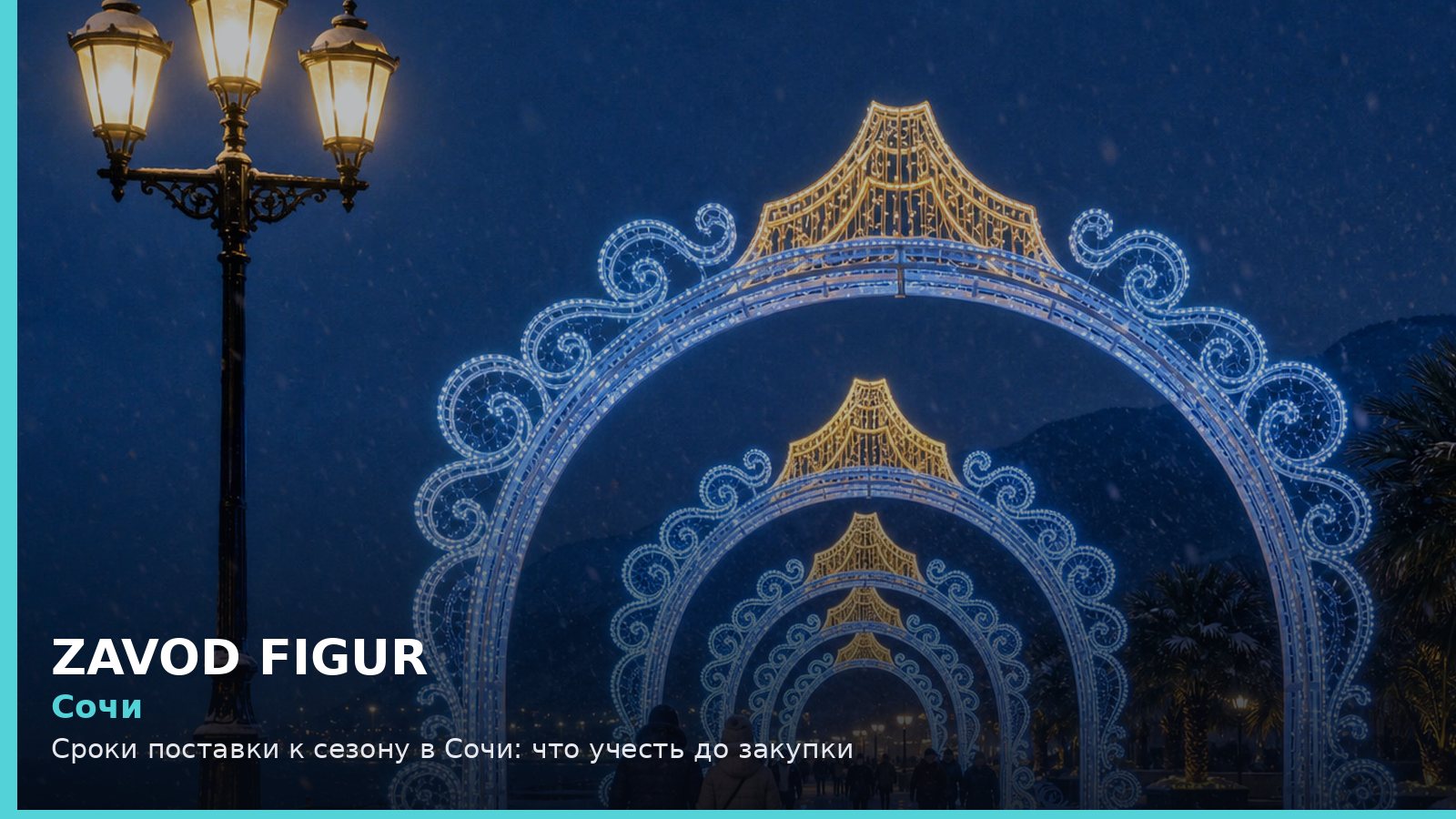 Сочи: сроки поставки к сезону