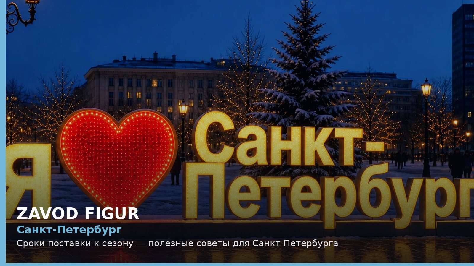 Санкт-Петербург: сроки поставки к сезону