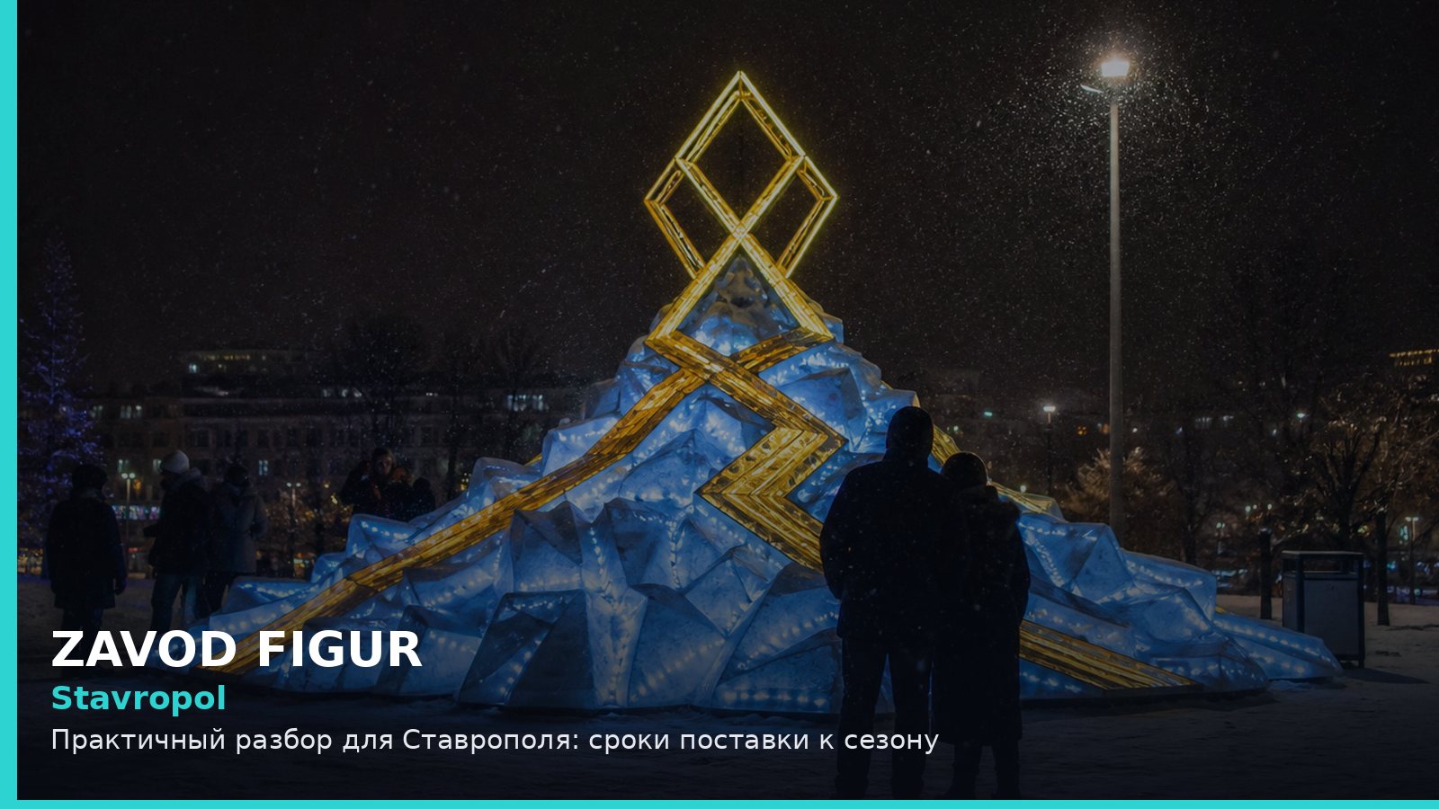 Ставрополь: сроки поставки к сезону